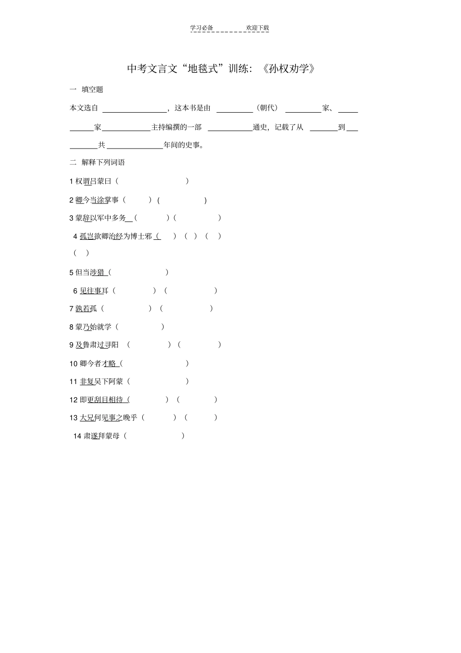 中考文言文地毯式训练：孙权劝学_第1页