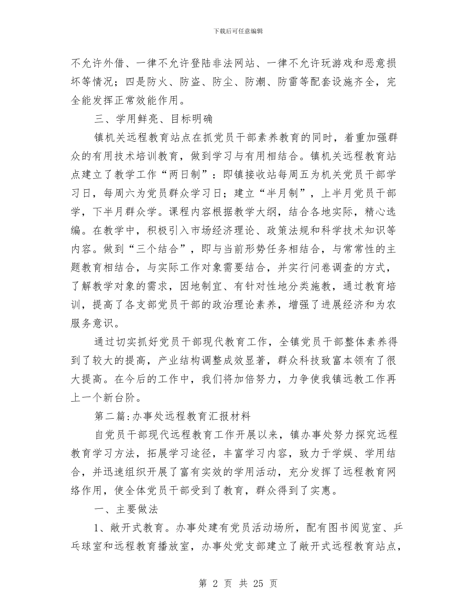 乡镇远程教育汇报材料3篇与乡镇述职述廉报告汇编_第2页