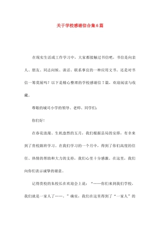 学校感谢信合集6篇