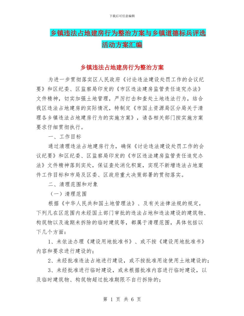 乡镇违法占地建房行为整治方案与乡镇道德标兵评选活动方案汇编_第1页