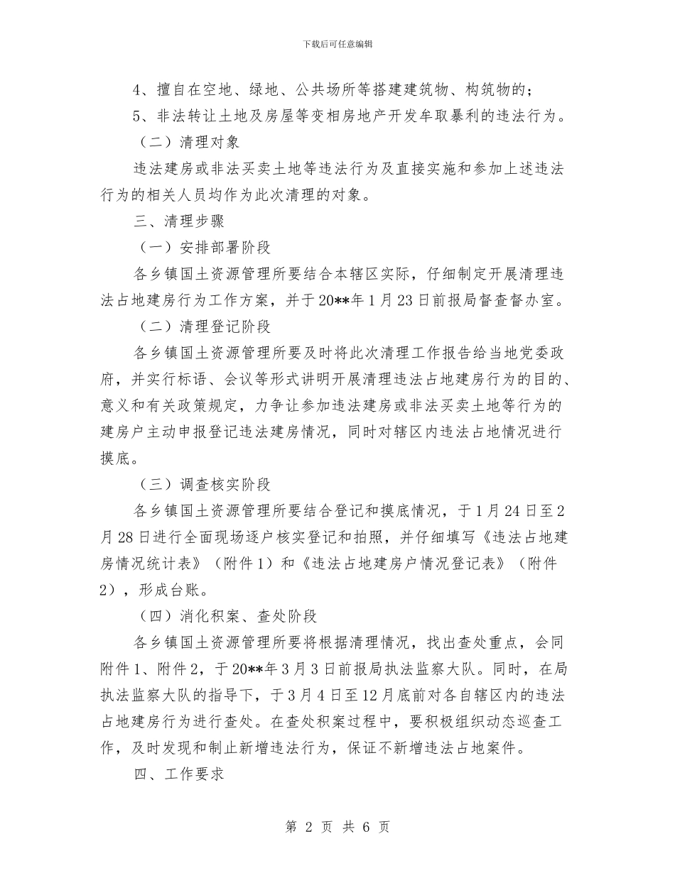 乡镇违法占地建房行为整治方案与乡镇道德标兵评选活动方案汇编_第2页