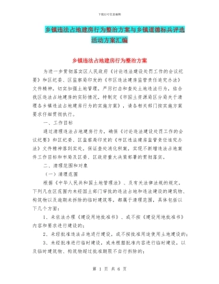 乡镇违法占地建房行为整治方案与乡镇道德标兵评选活动方案汇编