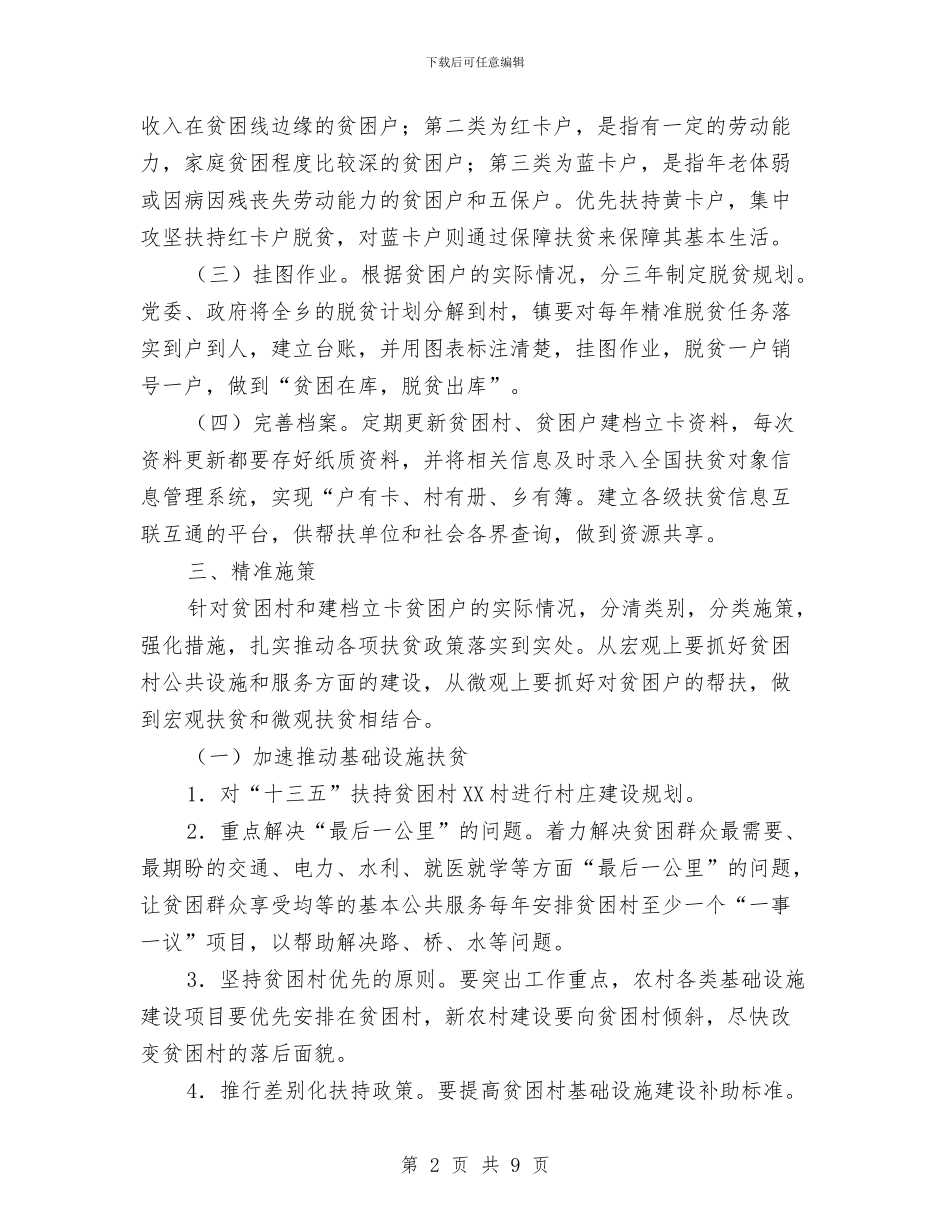 乡镇进一步加快精准扶贫工作方案与乡镇退耕还林实施方案汇编_第2页
