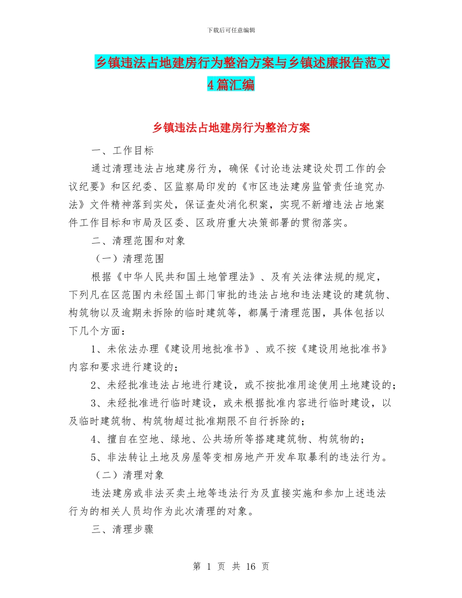 乡镇违法占地建房行为整治方案与乡镇述廉报告范文4篇汇编_第1页