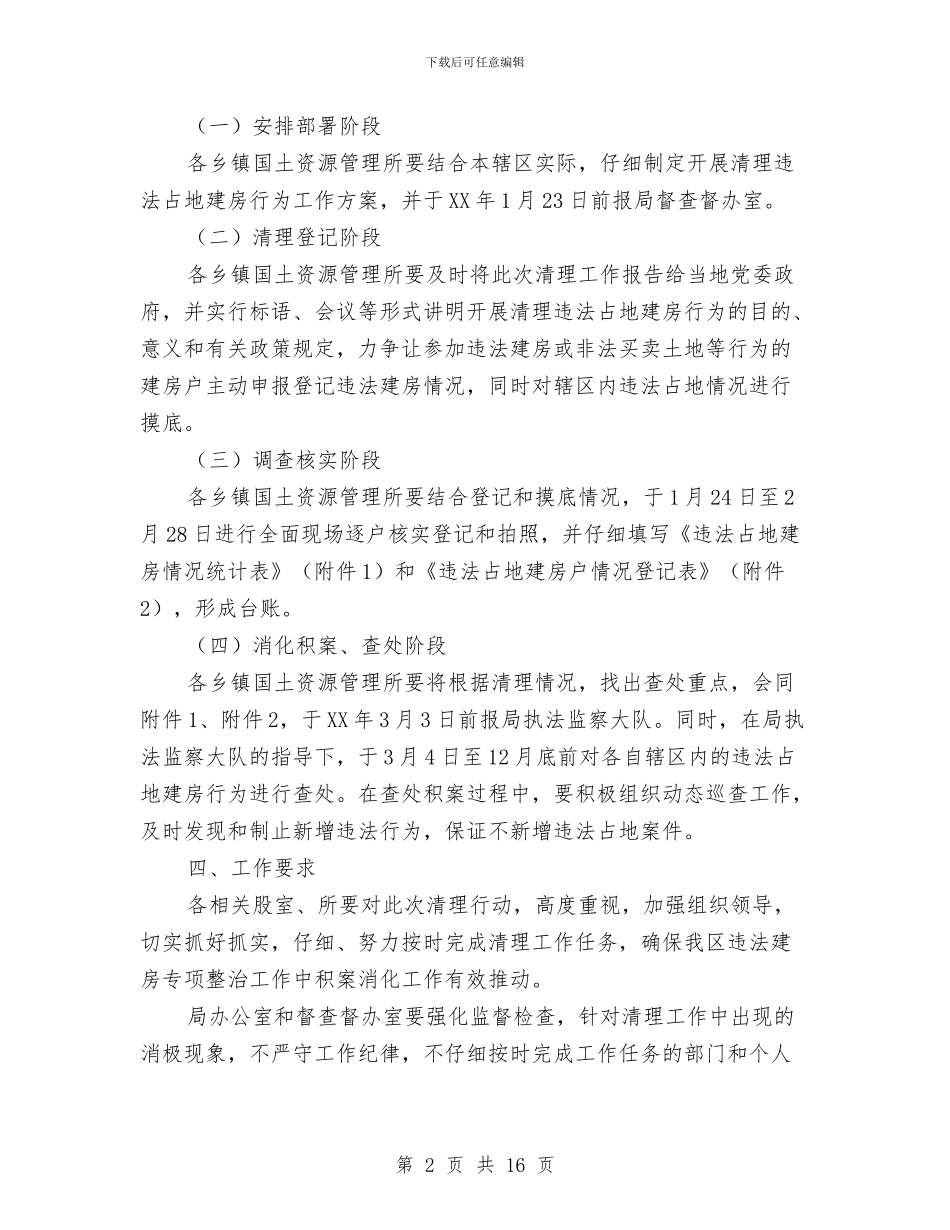 乡镇违法占地建房行为整治方案与乡镇述廉报告范文4篇汇编_第2页