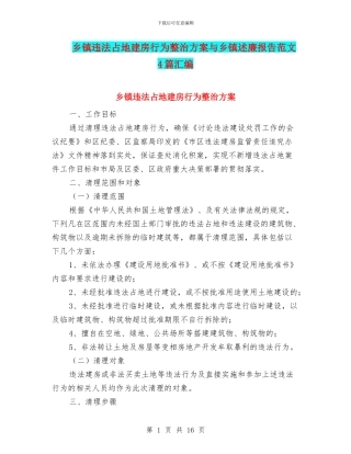 乡镇违法占地建房行为整治方案与乡镇述廉报告范文4篇汇编