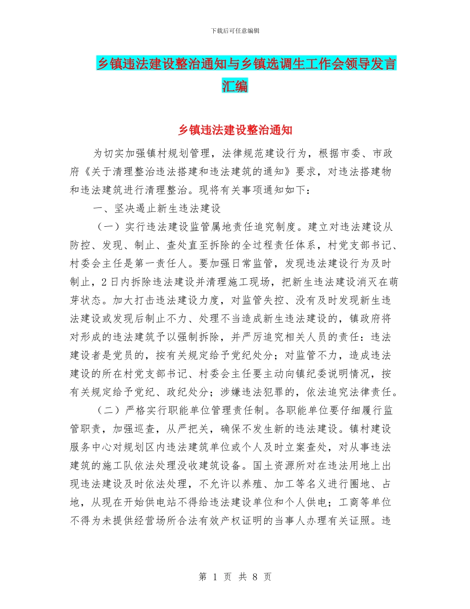 乡镇违法建设整治通知与乡镇选调生工作会领导发言汇编_第1页