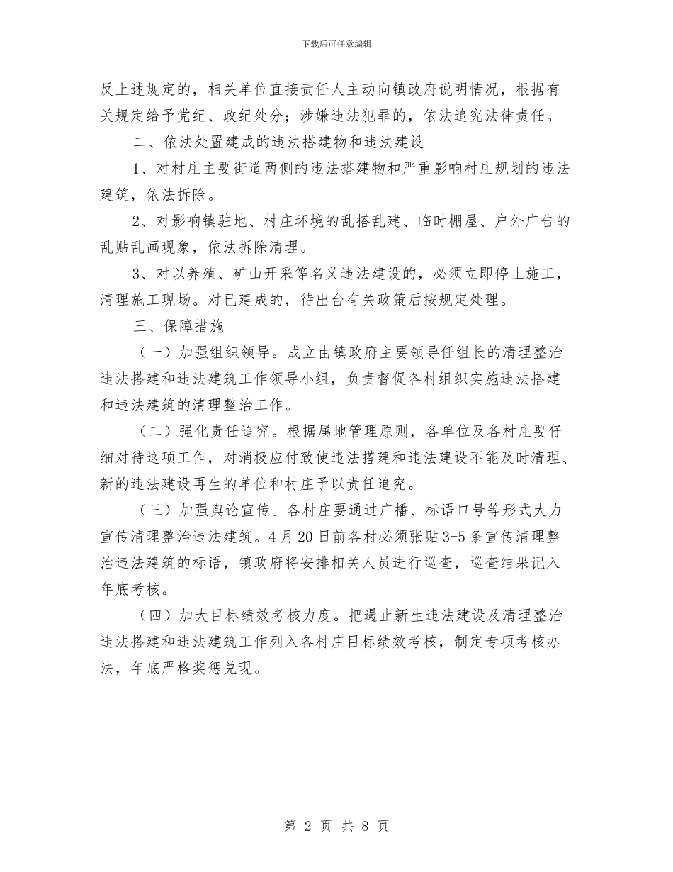 乡镇违法建设整治通知与乡镇选调生工作会领导发言汇编_第2页