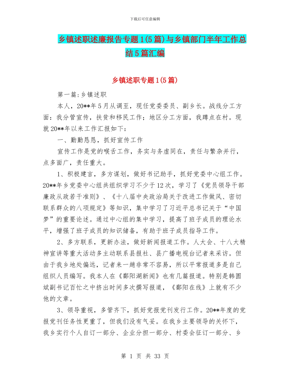乡镇述职述廉报告专题1与乡镇部门半年工作总结5篇汇编_第1页