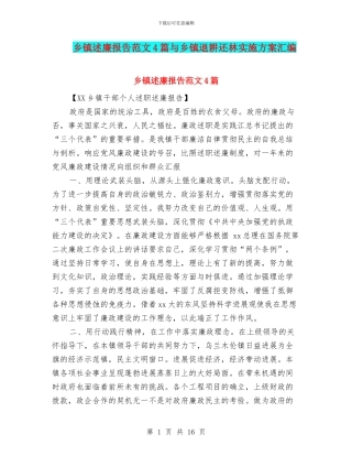 乡镇述廉报告范文4篇与乡镇退耕还林实施方案汇编
