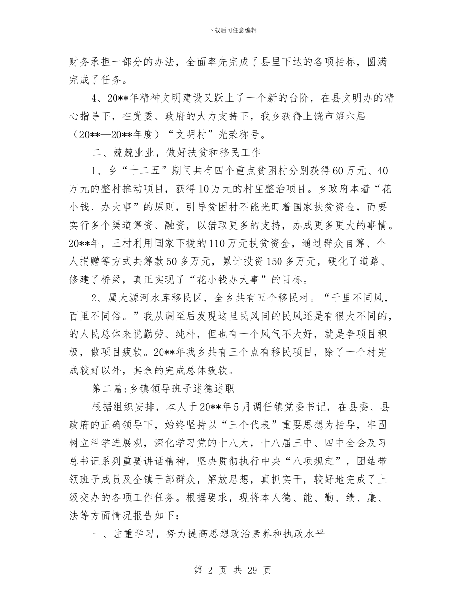 乡镇述职述廉报告专题1与乡镇选派干部述职述廉报告汇编_第2页