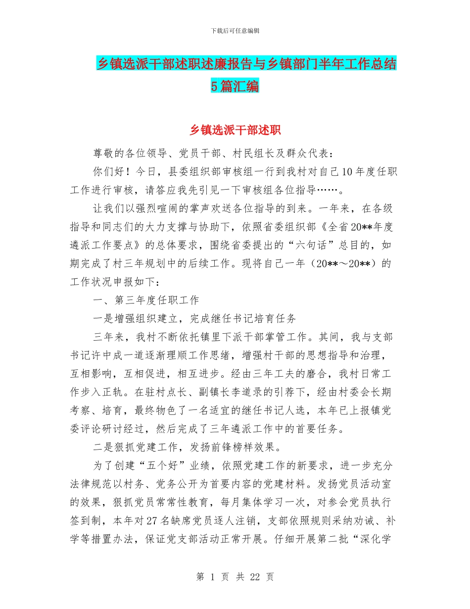 乡镇选派干部述职述廉报告与乡镇部门半年工作总结5篇汇编_第1页