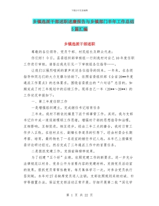 乡镇选派干部述职述廉报告与乡镇部门半年工作总结5篇汇编