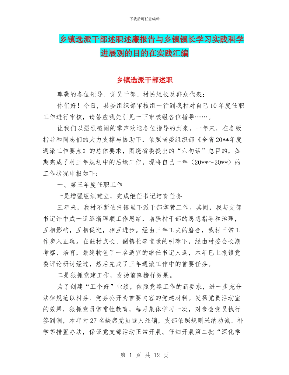 乡镇选派干部述职述廉报告与乡镇镇长学习实践科学发展观的目的在实践汇编_第1页