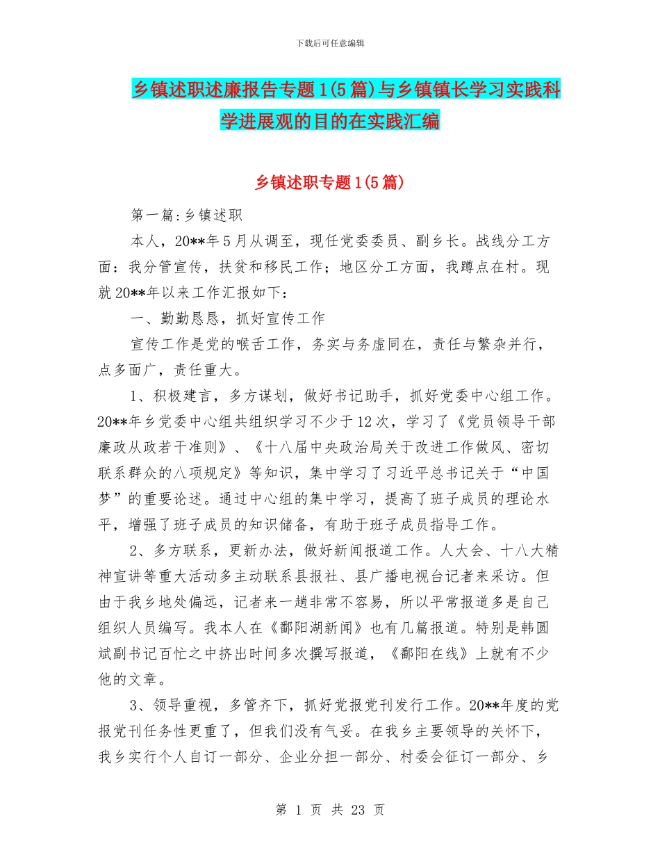 乡镇述职述廉报告专题1与乡镇镇长学习实践科学发展观的目的在实践汇编_第1页