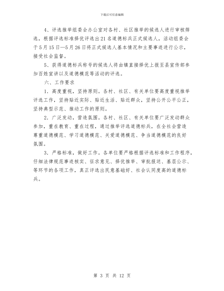 乡镇道德标兵评选活动方案与乡镇镇纪委五年来工作报告汇编_第3页