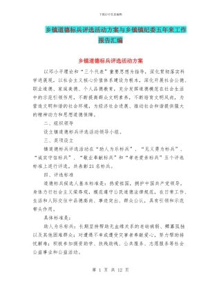 乡镇道德标兵评选活动方案与乡镇镇纪委五年来工作报告汇编