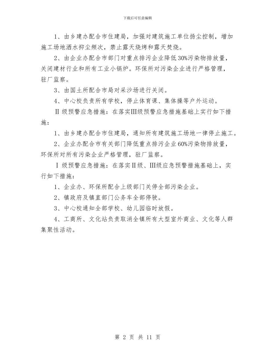 乡镇重污染天气应急预案与乡镇镇纪委五年来工作报告汇编_第2页