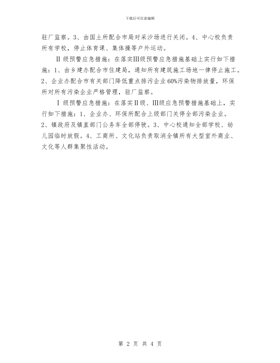 乡镇重污染天气应急预案与乡镇重点工作建设计划汇编_第2页