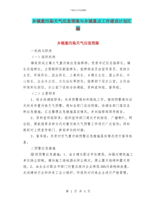 乡镇重污染天气应急预案与乡镇重点工作建设计划汇编