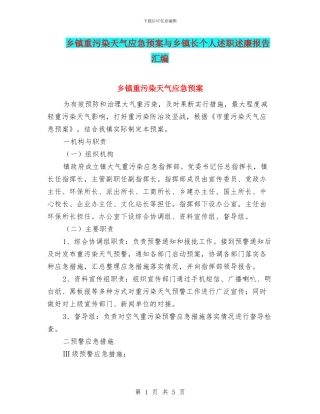 乡镇重污染天气应急预案与乡镇长个人述职述廉报告汇编