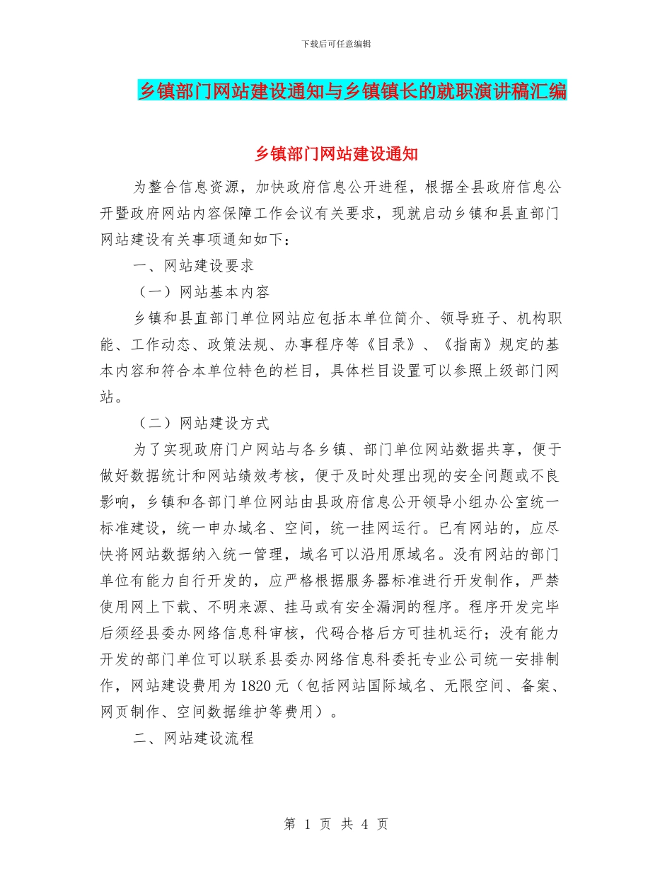 乡镇部门网站建设通知与乡镇镇长的就职演讲稿汇编_第1页