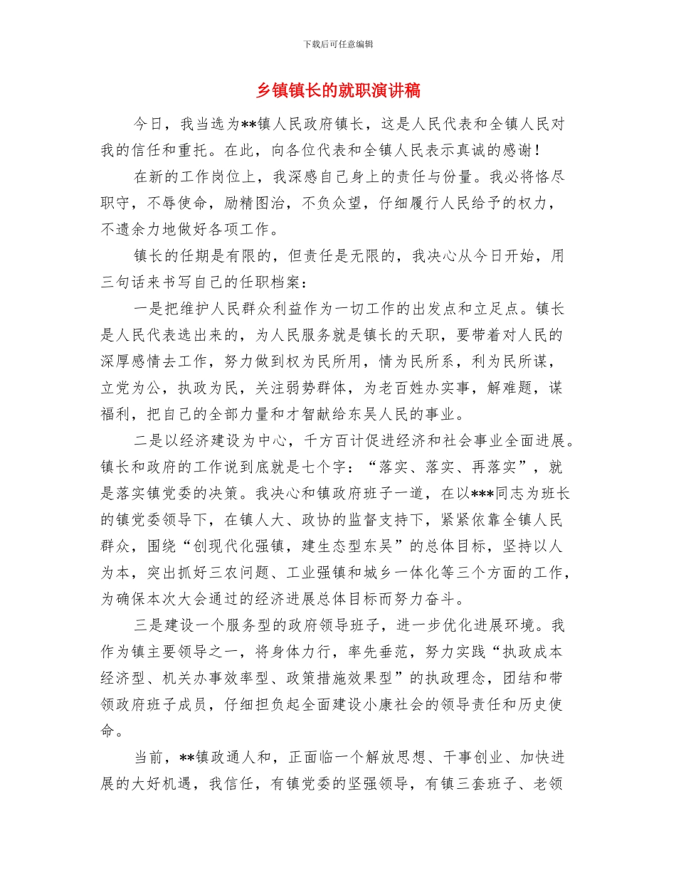 乡镇部门网站建设通知与乡镇镇长的就职演讲稿汇编_第3页