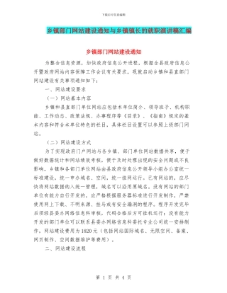 乡镇部门网站建设通知与乡镇镇长的就职演讲稿汇编