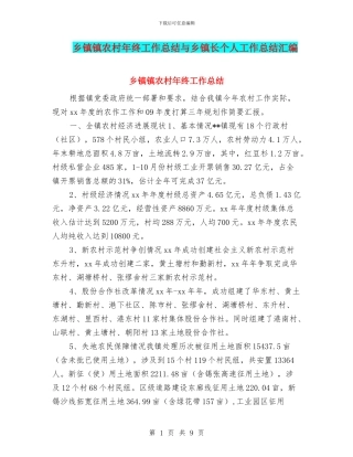 乡镇镇农村年终工作总结与乡镇长个人工作总结汇编