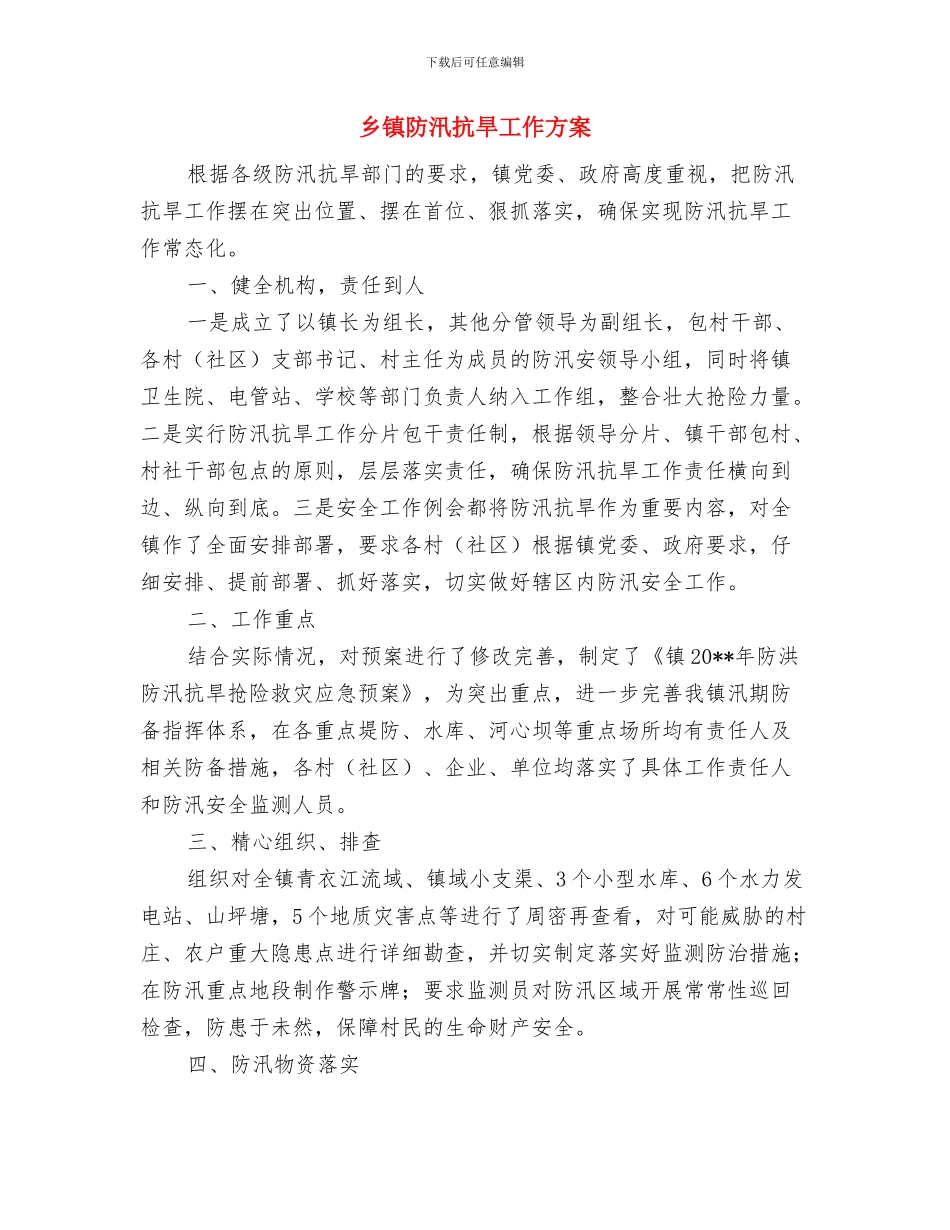 乡镇重点工作建设计划与乡镇防汛抗旱工作方案汇编_第3页