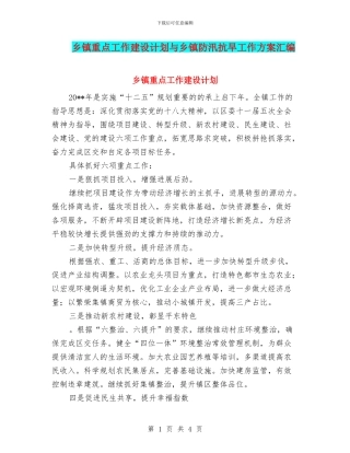 乡镇重点工作建设计划与乡镇防汛抗旱工作方案汇编