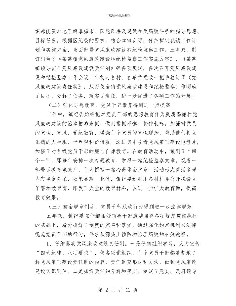 乡镇镇纪委五年来工作报告与乡镇长个人述职述廉报告汇编_第2页