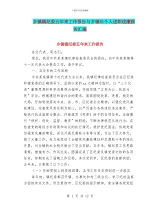 乡镇镇纪委五年来工作报告与乡镇长个人述职述廉报告汇编