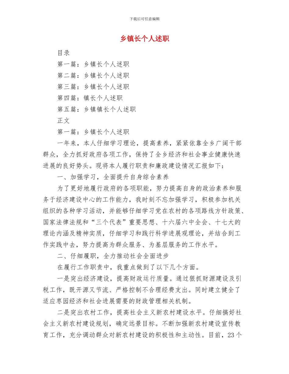 乡镇镇长就职讲话与乡镇长个人述职述廉报告汇编_第3页