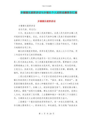 乡镇镇长就职讲话与乡镇长个人述职述廉报告汇编