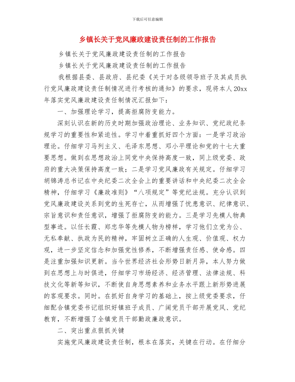 乡镇镇长就职讲话与乡镇长关于党风廉政建设责任制的工作报告汇编_第3页