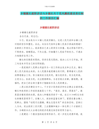 乡镇镇长就职讲话与乡镇长关于党风廉政建设责任制的工作报告汇编