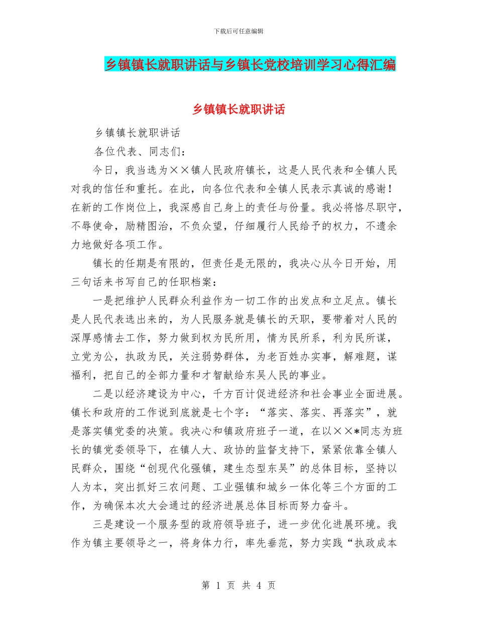 乡镇镇长就职讲话与乡镇长党校培训学习心得汇编_第1页
