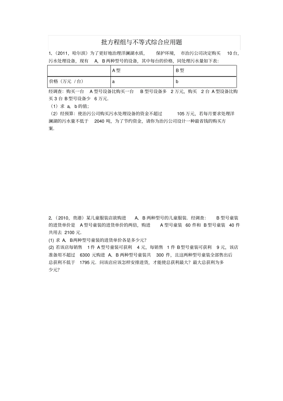 中考方程组和不等式组综合应用题_第1页