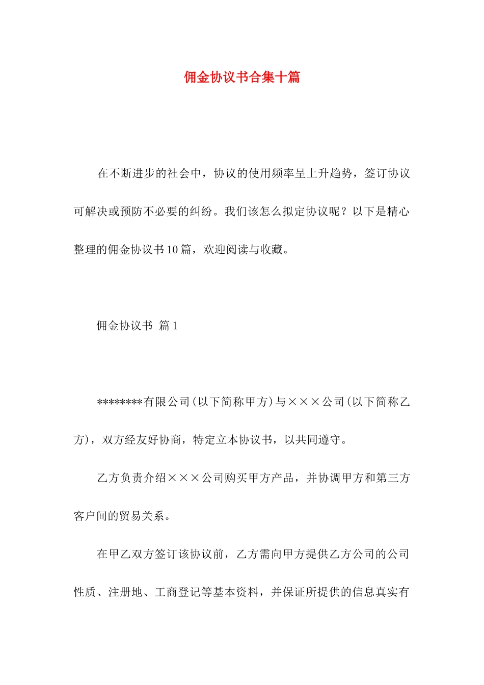佣金协议书合集十篇_第1页