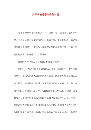 学校感谢信合集六篇