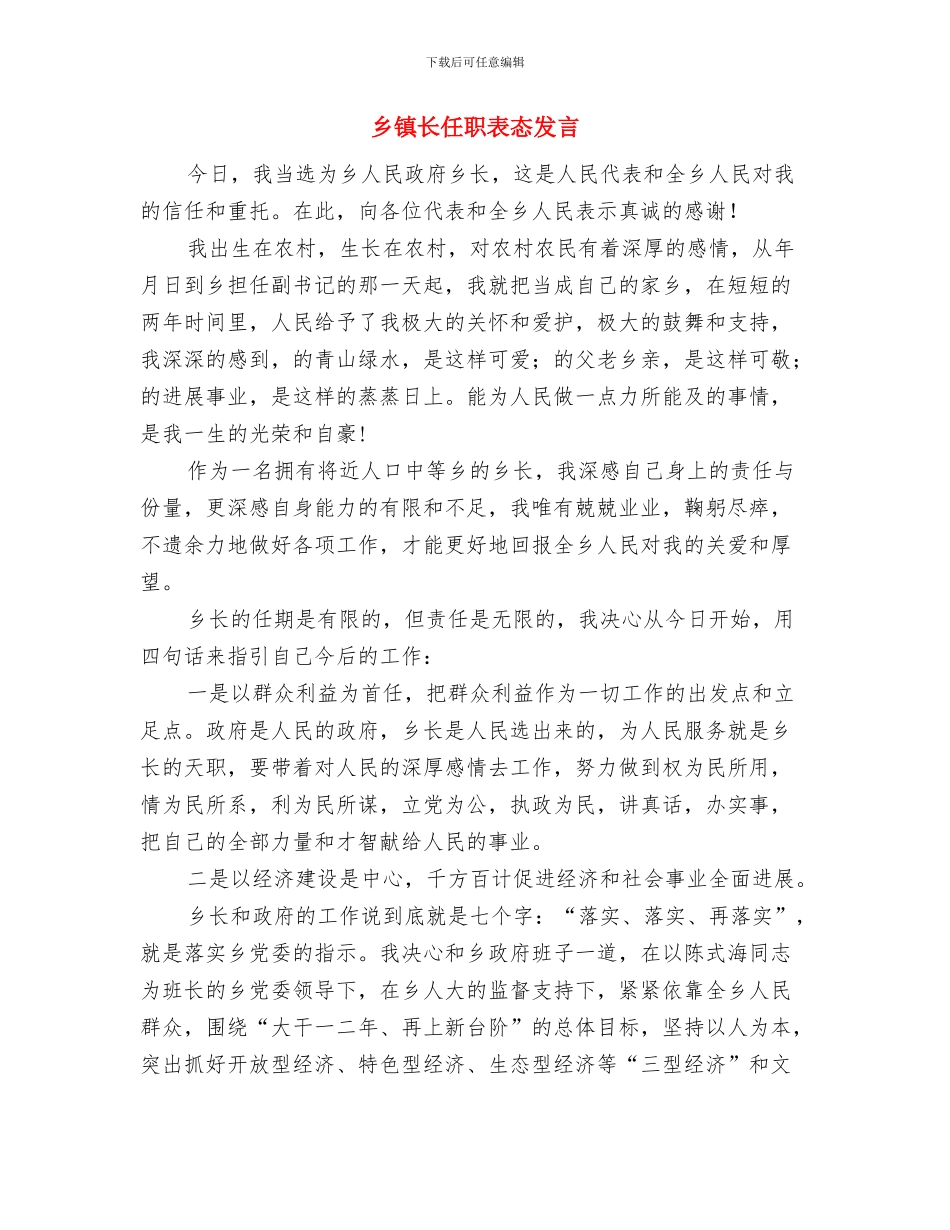 乡镇镇长的就职演讲稿与乡镇长任职表态发言汇编_第3页