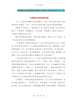 乡镇镇长的就职演讲稿与乡镇长任职表态发言汇编