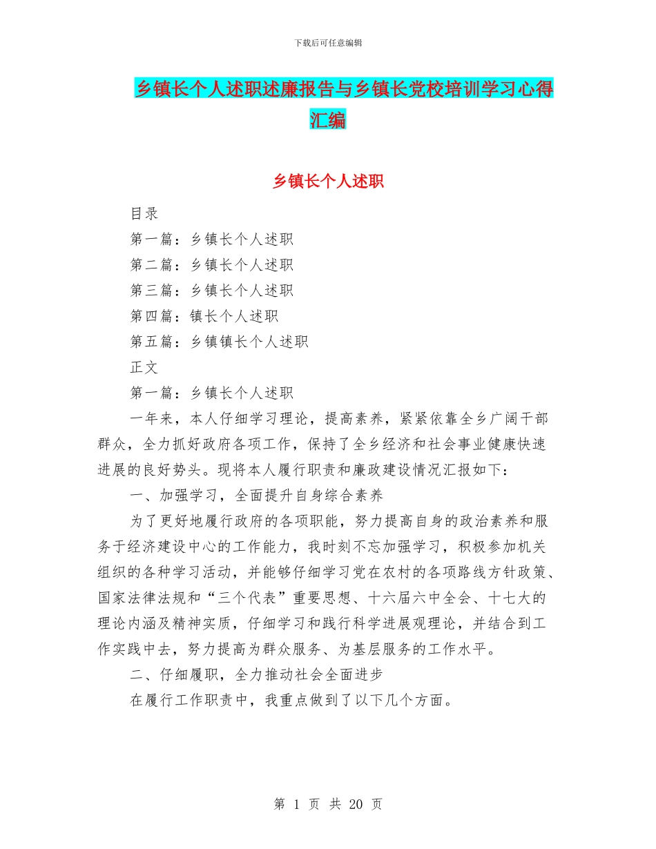 乡镇长个人述职述廉报告与乡镇长党校培训学习心得汇编_第1页