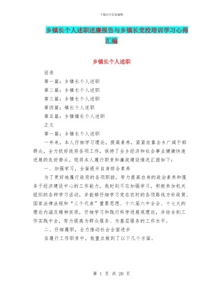乡镇长个人述职述廉报告与乡镇长党校培训学习心得汇编