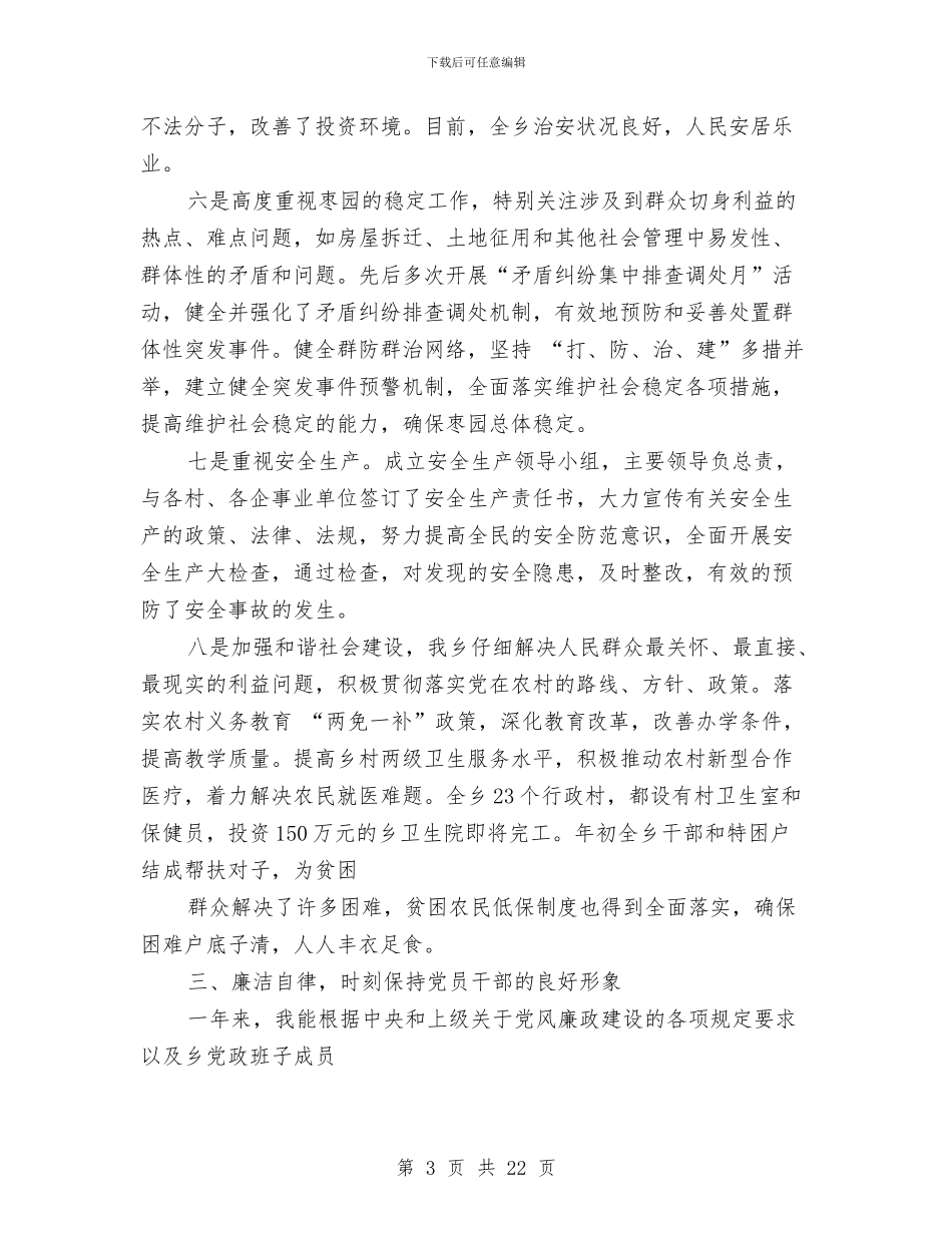 乡镇长个人述职述廉报告与乡镇长关于党风廉政建设责任制的工作报告汇编_第3页