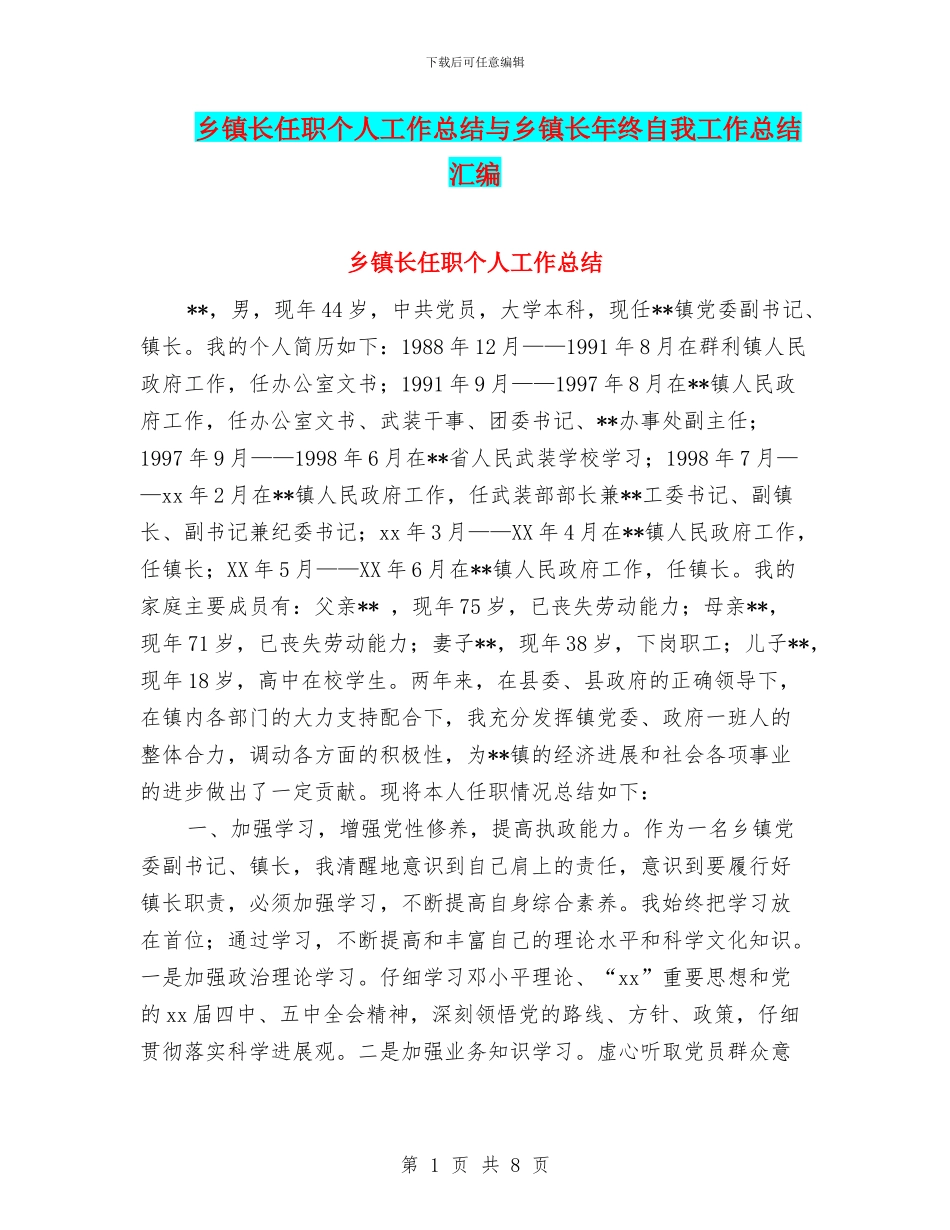 乡镇长任职个人工作总结与乡镇长年终自我工作总结汇编_第1页