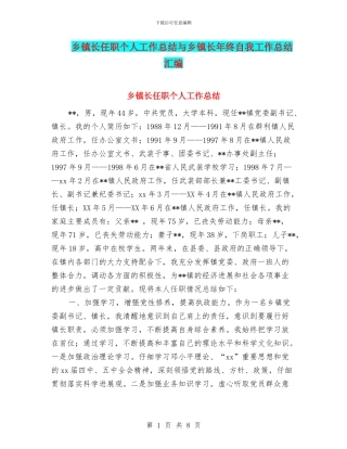 乡镇长任职个人工作总结与乡镇长年终自我工作总结汇编