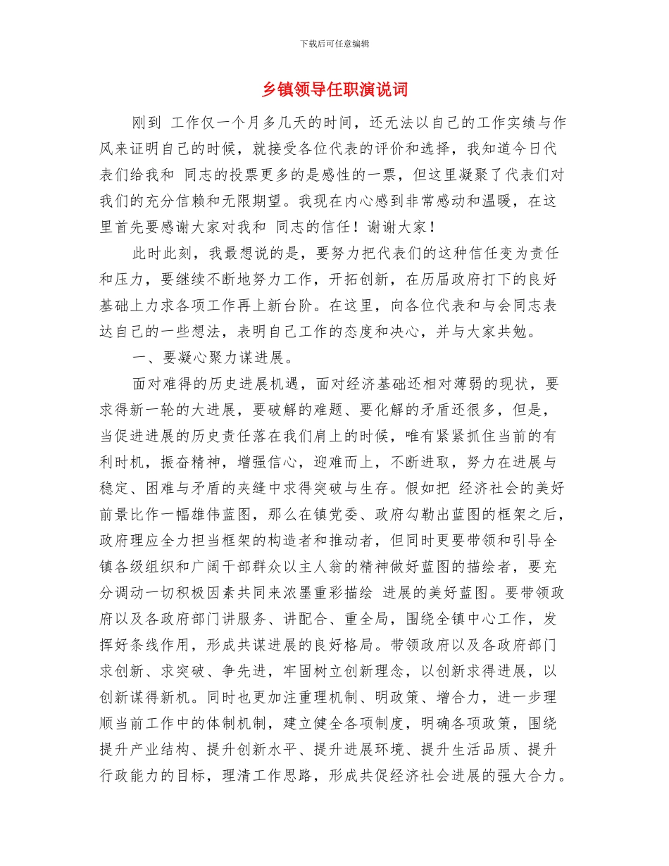 乡镇长任职表态发言与乡镇领导任职演说词汇编_第3页