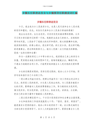 乡镇长任职表态发言与乡镇领导任职演说词汇编